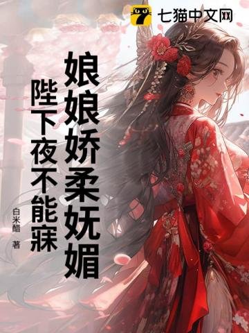 娘娘嬌柔嫵媚，陛下夜不能寐