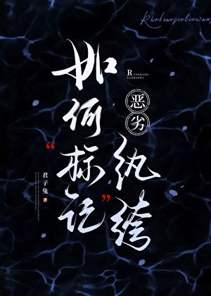 《如何標記惡劣紈絝》
