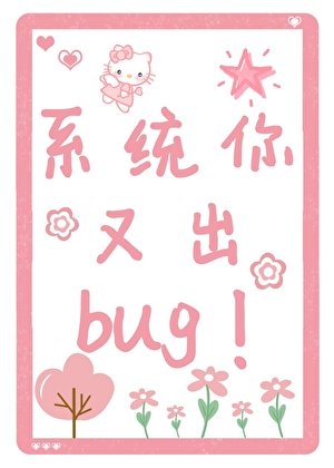 系統你又出bug！