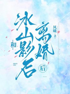 和冰山影后離婚後