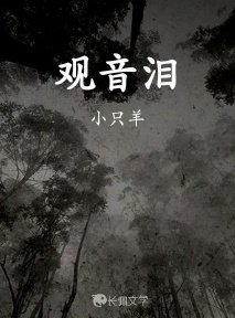 观音泪