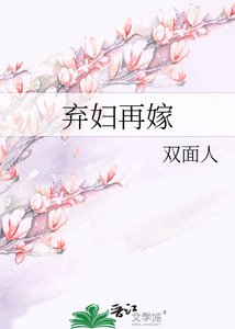 《棄婦再嫁》