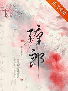 《缠郎》