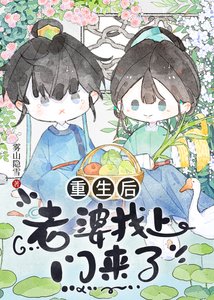 《重生後老婆找上門來了》