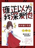 雍正以為我深愛他（清穿）