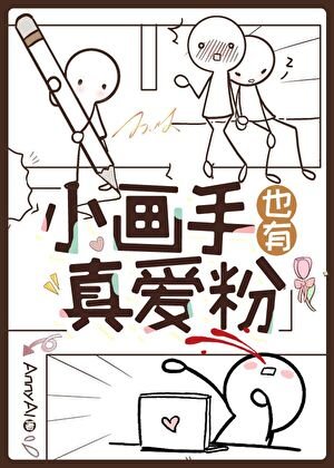 小畫手也有真愛粉