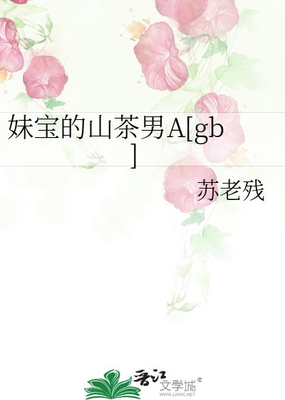 妹寶的山茶男A[gb]