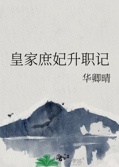 《皇家庶妃升職記》
