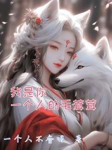 《我是你一個人的毛茸茸》