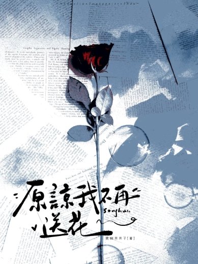 《原谅我不再送花》