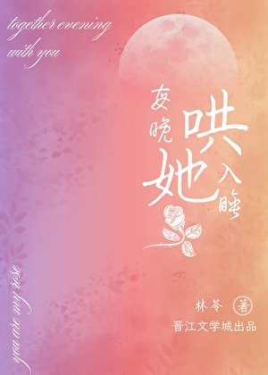每晚哄她入睡