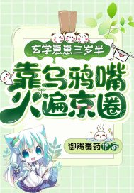 玄學奶包三歲半，靠烏鴉嘴火遍京圈