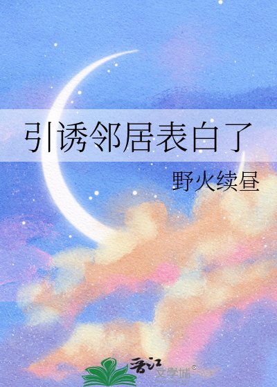 引誘鄰居表白了/求助，鄰居好像討厭我