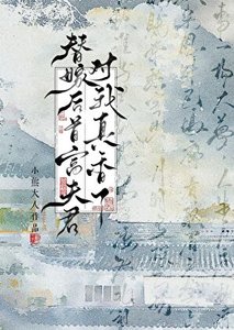 《替嫁後首富夫君對我真香了》