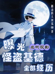 （名柯同人）名柯觀影：曝光怪盜基德全部經歷