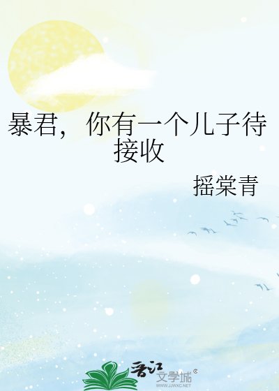 暴君，你有一個兒子待接收