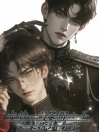 《大帥,司家那小子又來挖牆角了!》
