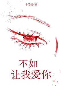 《不如,讓我愛你?》