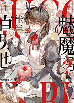 陰鬱直男也要當魅魔嗎？