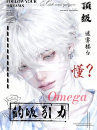 頂級Omega的吸引力，懂？