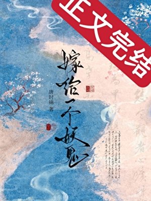 嫁給一個妖鬼