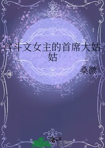 《宮鬥文女主的首席大姑姑》