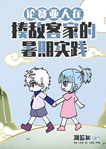 《論賽亞人在揍敵客家的暑期實踐》
