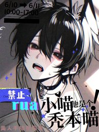 《嗷嗚!禁止rua禿本喵》
