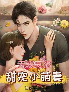 天賜良緣，甜寵小萌妻