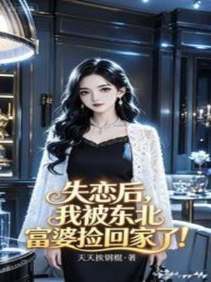 失戀後，我被東北富婆撿回家了！