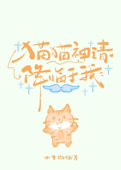 貓貓神請降臨於我