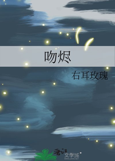 《吻燼》