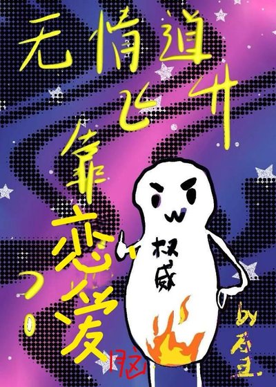 無情道飛昇靠談戀愛