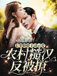 七零嬌嬌主動示愛農村糙漢反被撩