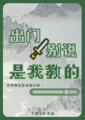 出門別説是我教的