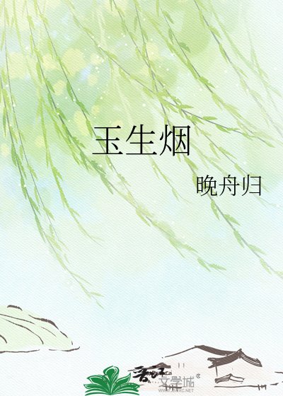 《玉生煙》
