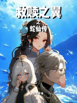 《救贖之翼之蛇仙傳》