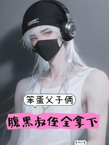 笨蛋父子俩,腹黑叔侄全拿下