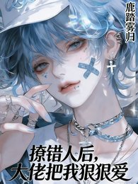 《撩錯人後,大佬把我狠狠愛》