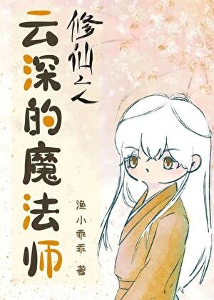 修仙之雲深的魔法師