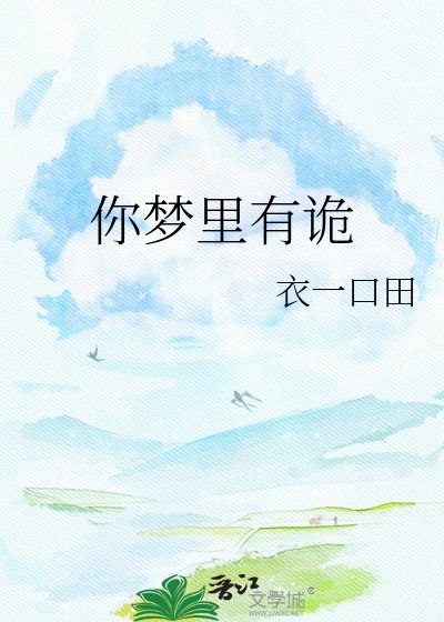 你梦里有诡