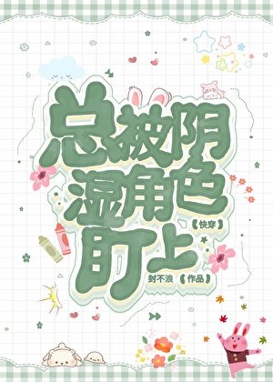 總被陰濕角色盯上[快穿]