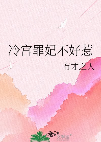 冷宮罪妃不好惹