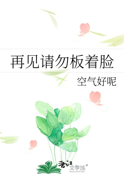 再見請勿板着臉