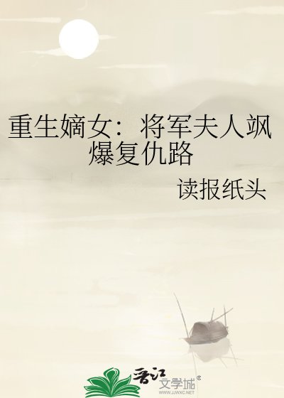 重生嫡女：將軍夫人颯爆復仇路