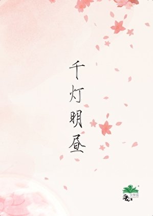 千燈明晝