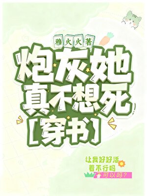 炮灰她真不想死[穿書]