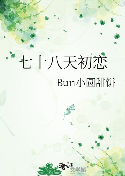 七十八天初戀