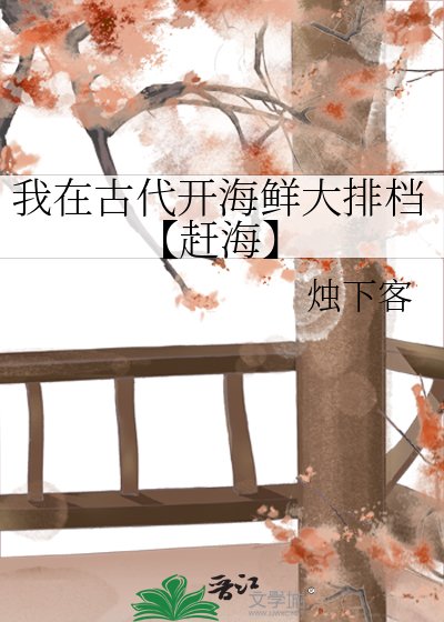 《我在古代開海鮮大排檔【趕海】》
