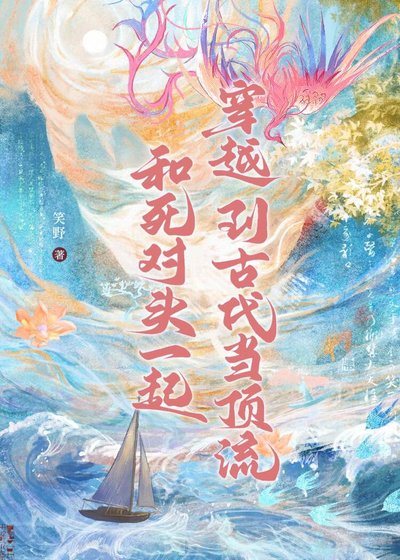 《和死對頭一起穿越到古代當頂流》